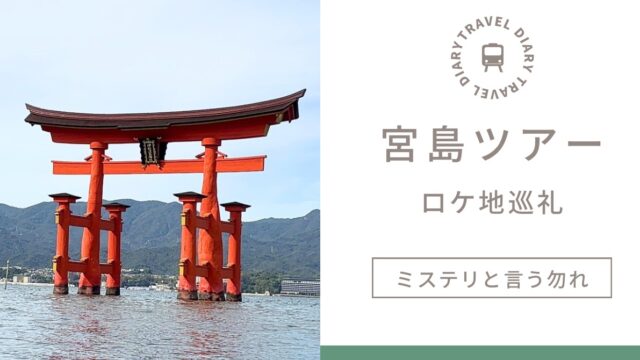 【広島・宮島】『ミステリと言う勿れ』ロケ地巡り！ 菅田将暉と一緒に映画の世界を歩こう